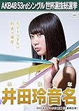 【井田玲音名】 公式生写真 AKB48 Teacher Teacher 劇場盤特典