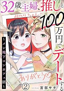 32歳主婦、推しと100万円でデートする ～メン地下コンカフェ沼～（分冊版） 【第2話】 (comic meltyKILL)