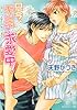 只今、キミに求愛中！ (角川ルビー文庫)