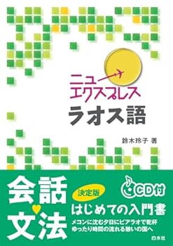 Amazon.co.jp: ニューエクスプレスラオス語 : 鈴木 玲子: 本
