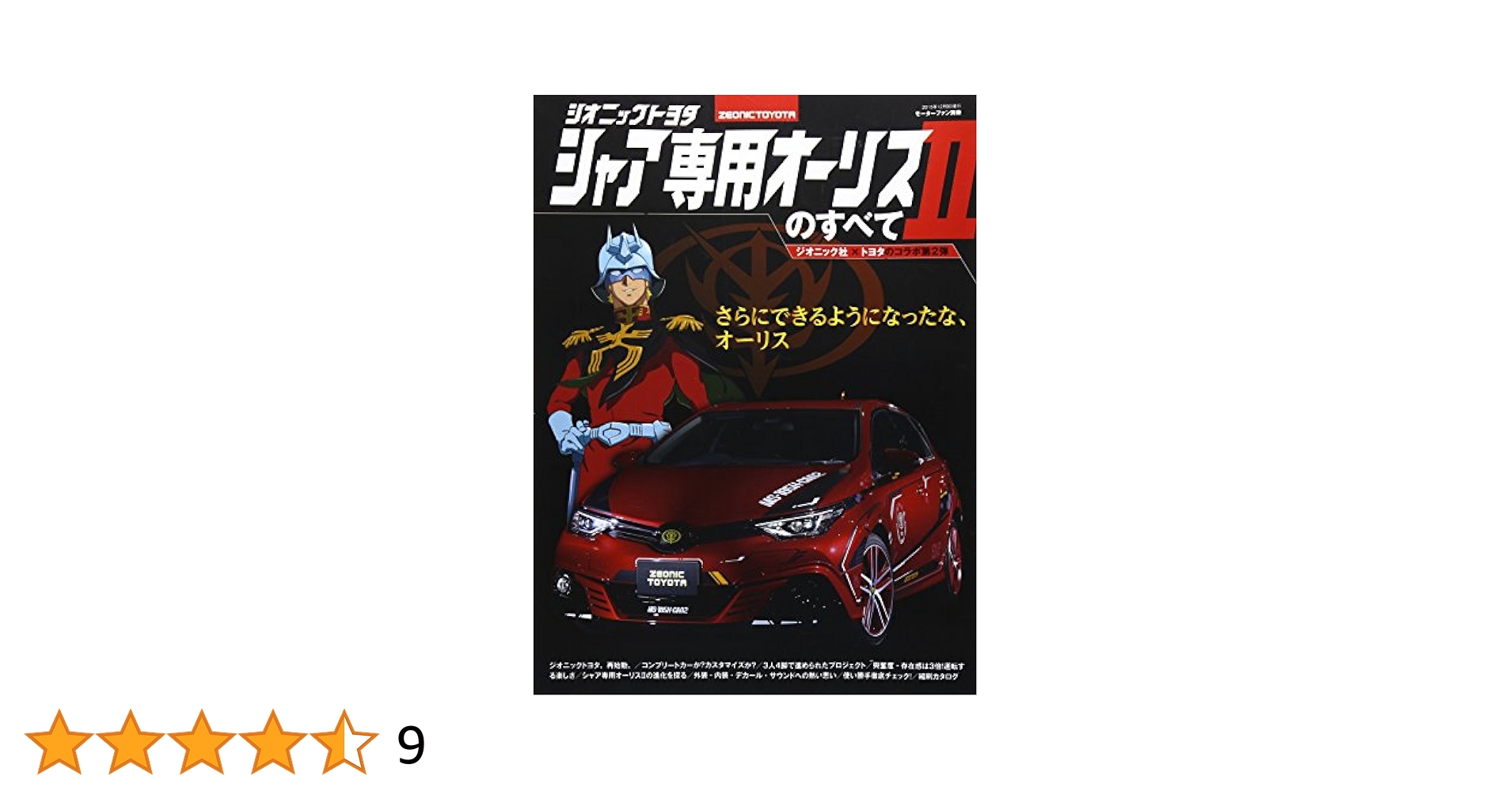 ジオニックトヨタ　シャア専用オーリスⅡのすべて　内装　外装　ナビ　カタログ ジオニックトヨタ シャア専用オーリスⅡのすべて 内装 外装 ナビ