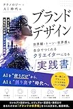 テクノロジー×AI時代のブランドデザイン: 世界観・トーン・世界感を自分でつくれるクリエイターになる実践書