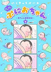 ぷにぷにぷにおちゃん ～赤ちゃん観察日記～ 分冊版（21） (パルシィ