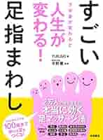 下半身が変わると人生が変わる! すごい足指まわし | YUKARI