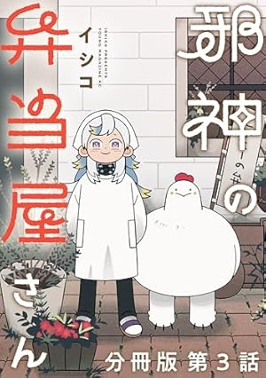 Amazon.co.jp: 邪神の弁当屋さん 分冊版（1） (コミックDAYS