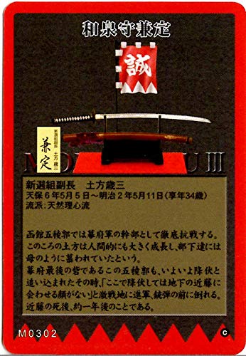 Amazon | 武Ⅲ(もののふ)MONONOFU 新選組隊士愛用の名刀[単品] 2