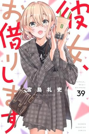 彼女、お借りします 全巻 + 彼女、人見知ります 全巻 + 公式アンソロジー 彼女 お借りします 全巻セット(1〜33巻) ＋関連本(彼女 人見知り