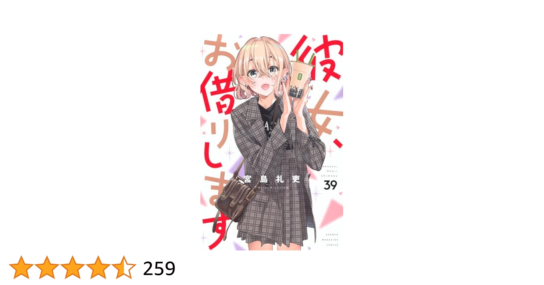 彼女、お借りします 39巻セット 39巻のみ未開封 彼女、お借りします(39) (少年マガジンKC) | 宮島 礼吏 |本