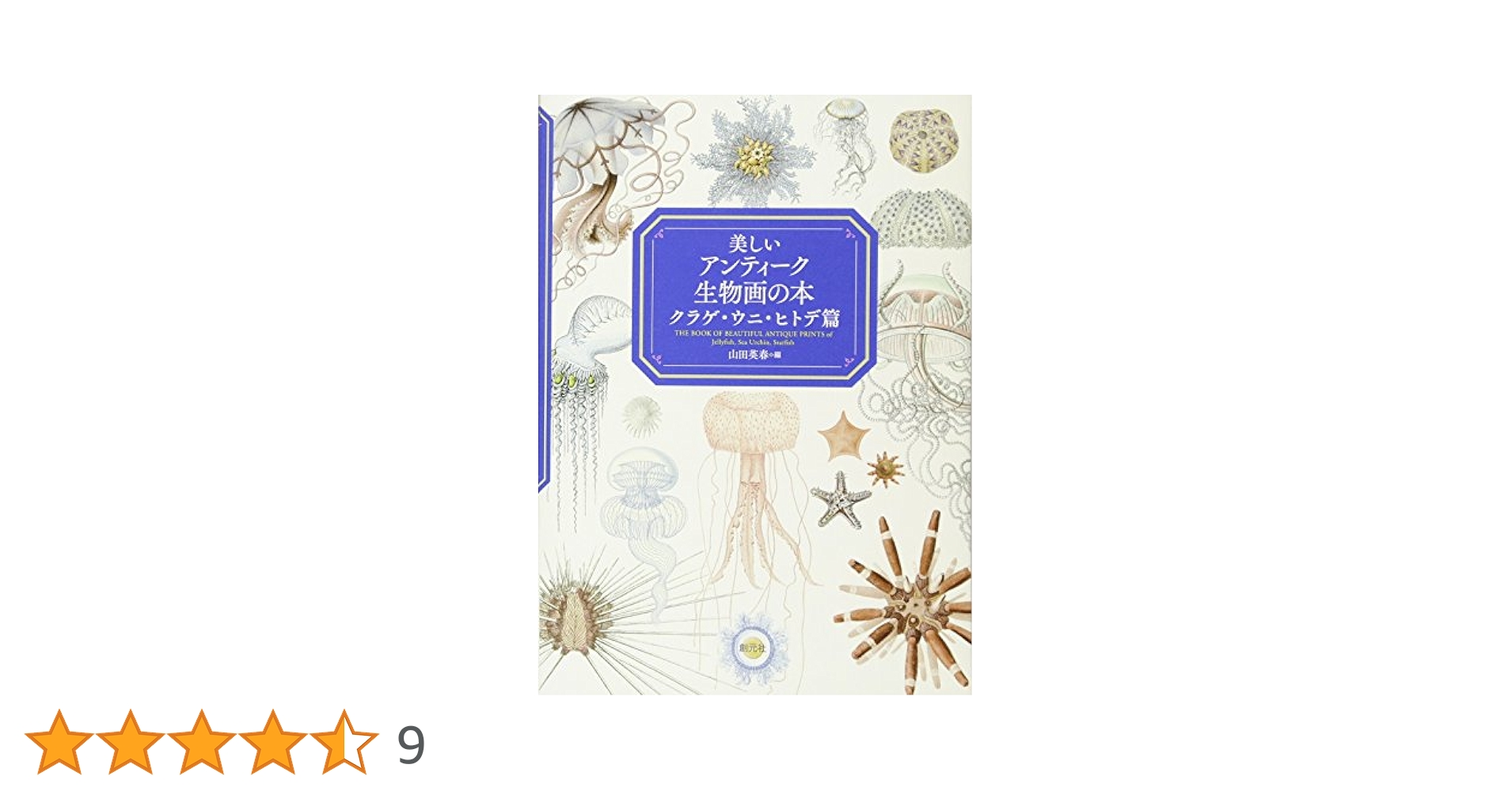 洋書　古書　美しいアンティークブック　1880年発行　海の驚異　海の生き物　自然 Amazon.co.jp: +..。゜+ 海の生き物たちの図鑑 ドイツの