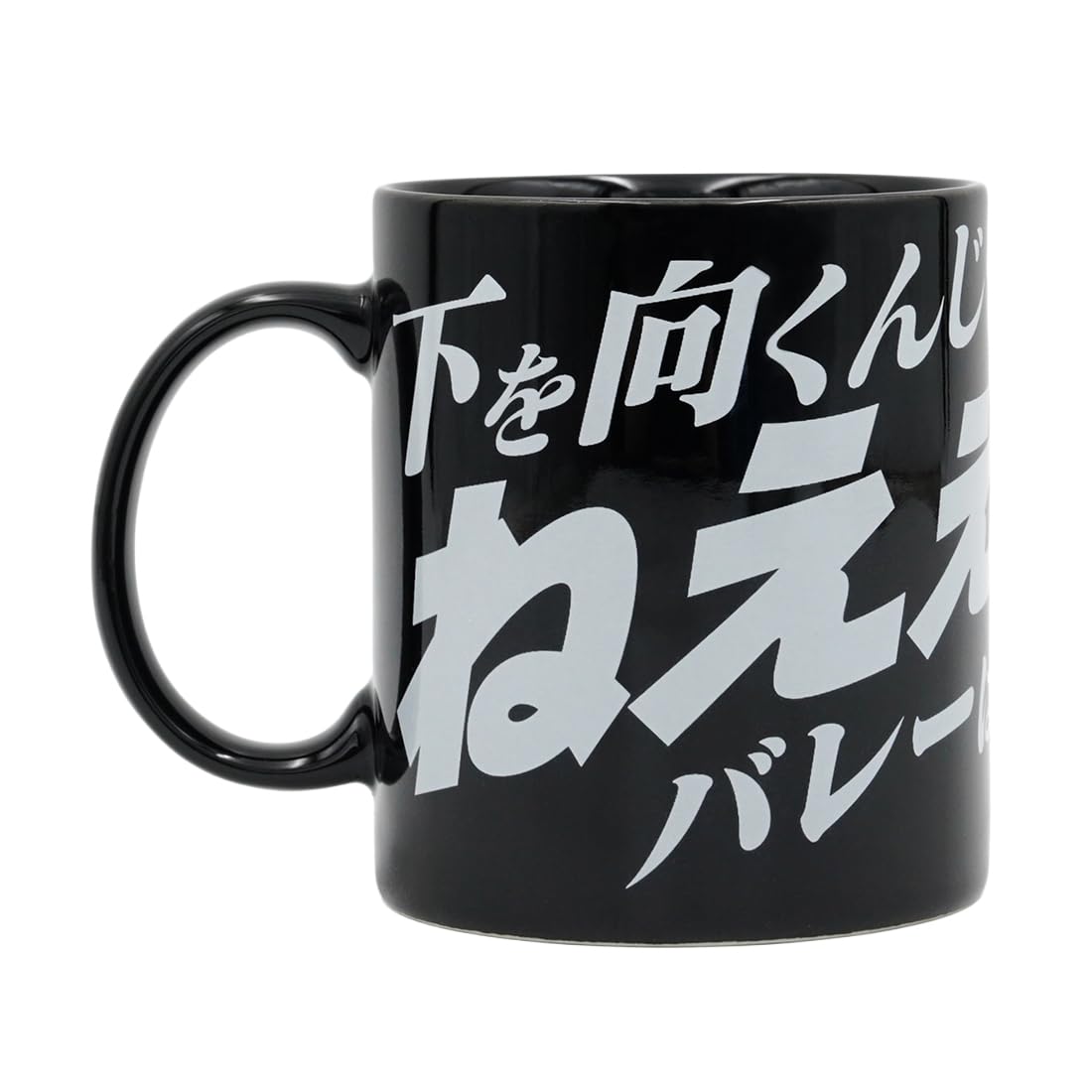 Amazon.co.jp: ハイキュー!! 烏養繋心名言マグカップ01 : おもちゃ
