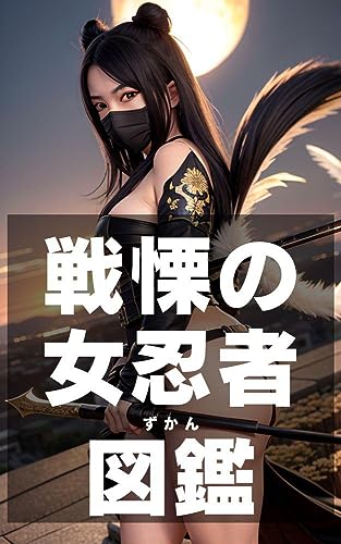 Illustrated Book of Fearful Female Ninjas: In the Crosshairs of a Time-Traveling Female Ninja (eaizukanshiri-zu) (Japanese Edition)