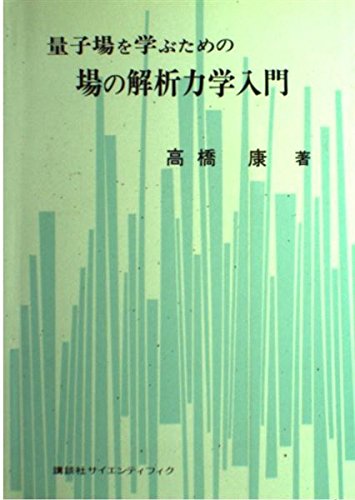 場の量子力学 51wWvwxkR6L.jpg