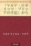 「マルテ・ロオリッツ・ブリッゲの手記」から