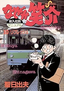 なぜか笑介 しょうすけ 1 ビッグコミックス 聖日出夫 青年マンガ Kindleストア Amazon なぜか笑介 しょうすけ 1 ビッグコミックス 聖日出夫 青年マンガ Kindleストア Amazon