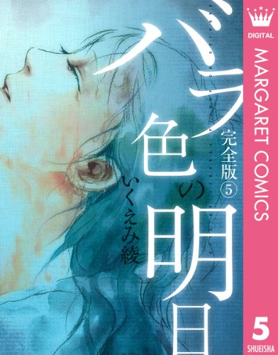 『バラ色の明日』5巻