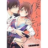 僕しか知らない君のナカ。【描き下ろしおまけ付き特装版】 (ｽｷして?桃色日記)