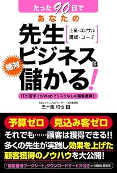 たった90日であなたの先生ビジネスは絶対儲かる! | 五十嵐 和也