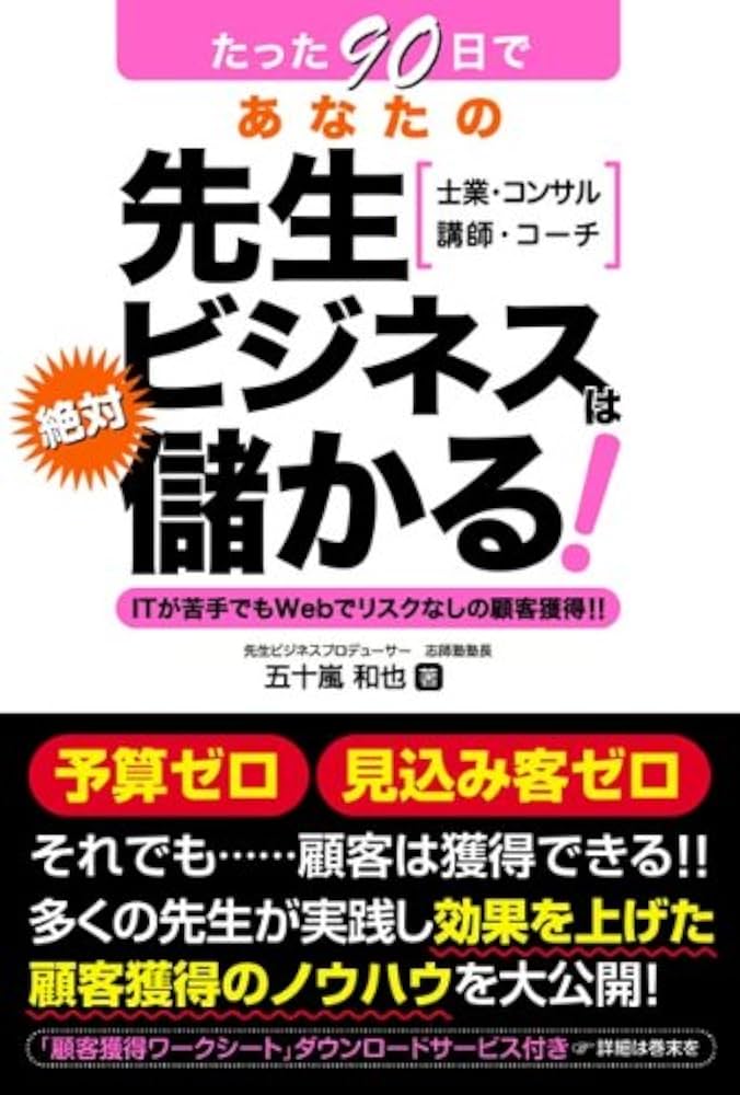 たった90日であなたの先生ビジネスは絶対儲かる! 士業・コンサル 講師・コーチ… たった90日であなたの先生ビジネスは絶対儲かる! | 五十嵐 和也