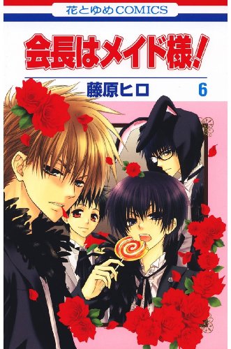会長はメイド様! 6 (花とゆめコミックス) 会長はメイド様! 6 (花とゆめコミックス)