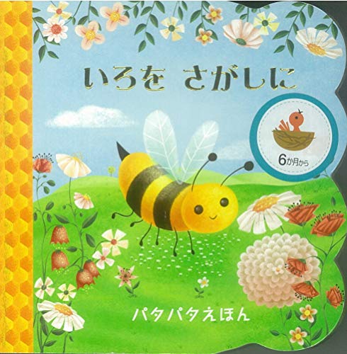 いろを さがしに (パタパタえほん) いろを さがしに (パタパタえほん)