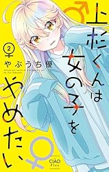 上杉くんは女の子をやめたい（2） (ちゃおコミックス) | やぶうち優