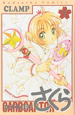 CD カードキャプターさくら 他まとめて カードキャプターさくら(2) (KCデラックス) | CLAMP |本 | 通販 | Amazon