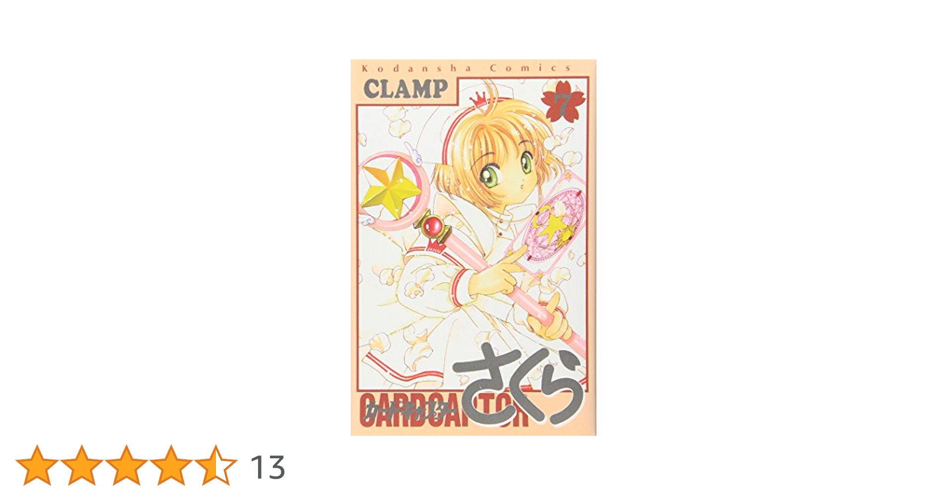 カードキャプターさくら(7) (KCデラックス) | CLAMP |本 | 通販