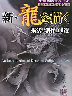 無料電子書籍 おすすめ 新・龍を描く―描法と創作100選 (秀作水墨画シリーズ) バイ