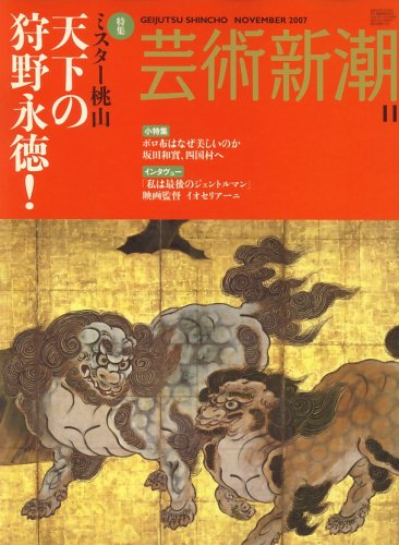 芸術新潮 2007年 11月号 [雑誌]