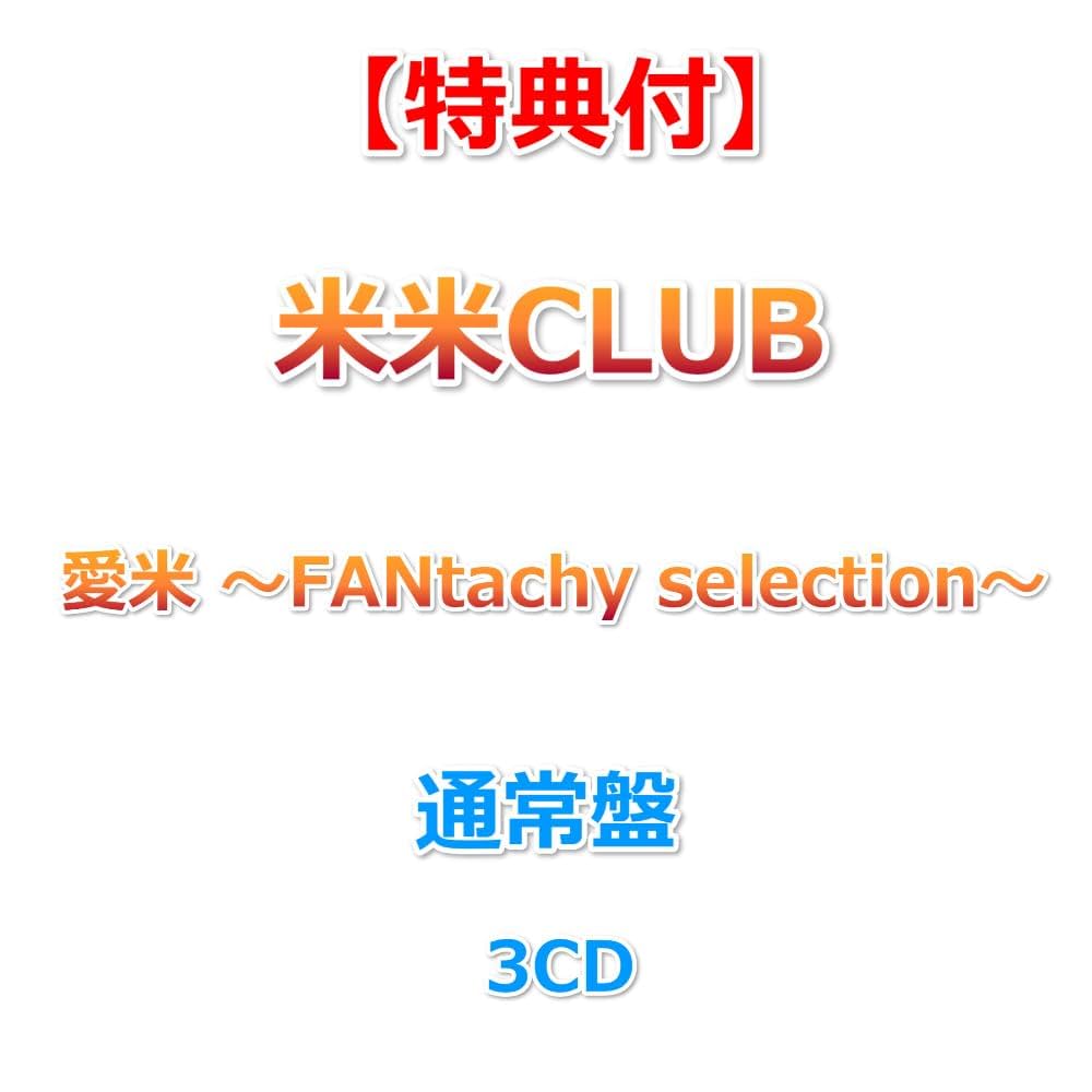 Amazon.co.jp: 【特典付】 米米CLUB 愛米 ～FANtachy selection