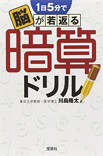 キンドル 無料電子書籍 1日5分で脳が若返る 暗算ドリル (宝島SUGOI文庫) バイ