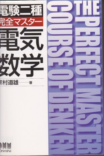 電験二種 計算問題の徹底研究　家村道雄 電験二種計算問題の徹底研究 (LICENCE BOOKS) | 家村 道雄 |本