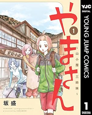 山と食欲と私 18巻 (バンチコミックス) | 信濃川日出雄 | 青年マンガ