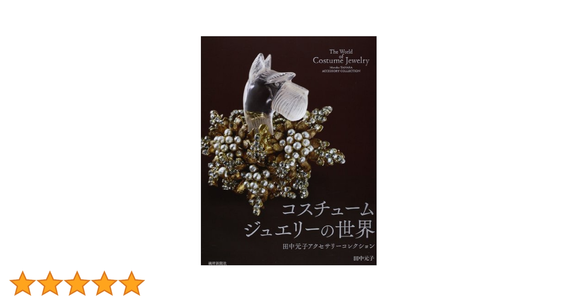 Amazon.co.jp: コスチュームジュエリーの世界: 田中元子