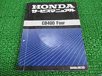 ホンダ　CB400 four NC36 サービスマニュアル ホンダCB400Four（NC36）サービスマニュアル&パーツリスト