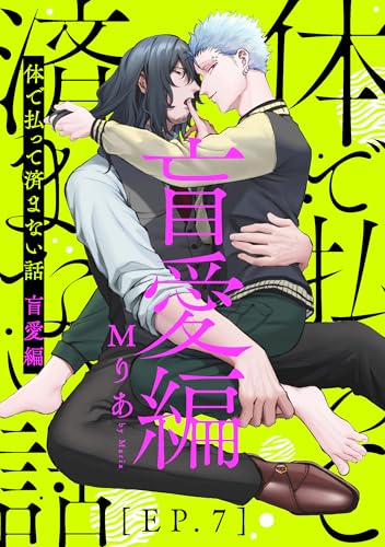 体で払って済まない話 盲愛編7 (シャルルコミックス)