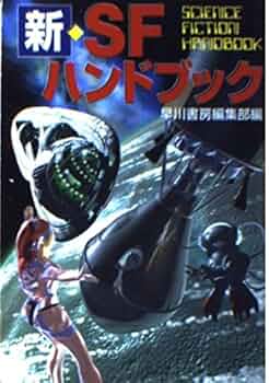早川SFシリーズ49冊 Yahoo!オークション - ハヤカワ・SF・シリーズ 早川書房 銀背
