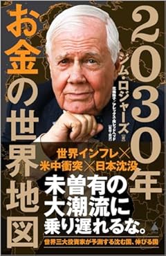 2030年 お金の世界地図 (SB新書 644)