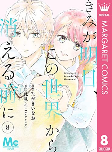 【分冊版】きみが明日、この世界から消える前に 8 (マーガレットコミックスDIGITAL)