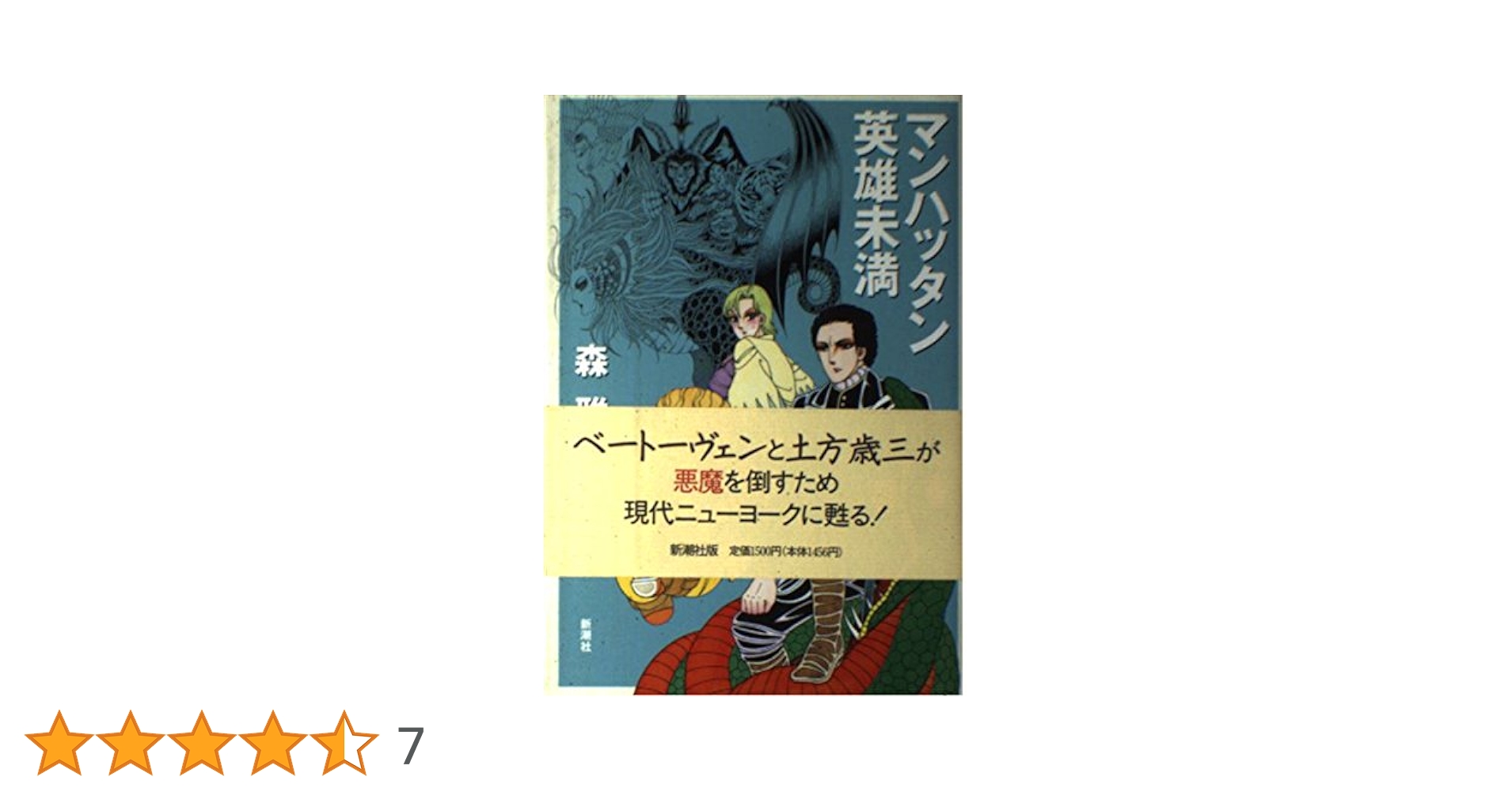 ★帯あり★マンハッタン英雄未満★森雅裕★新潮社★単行本★ Amazon.co.jp: マンハッタン英雄未満 : 森 雅裕: 本