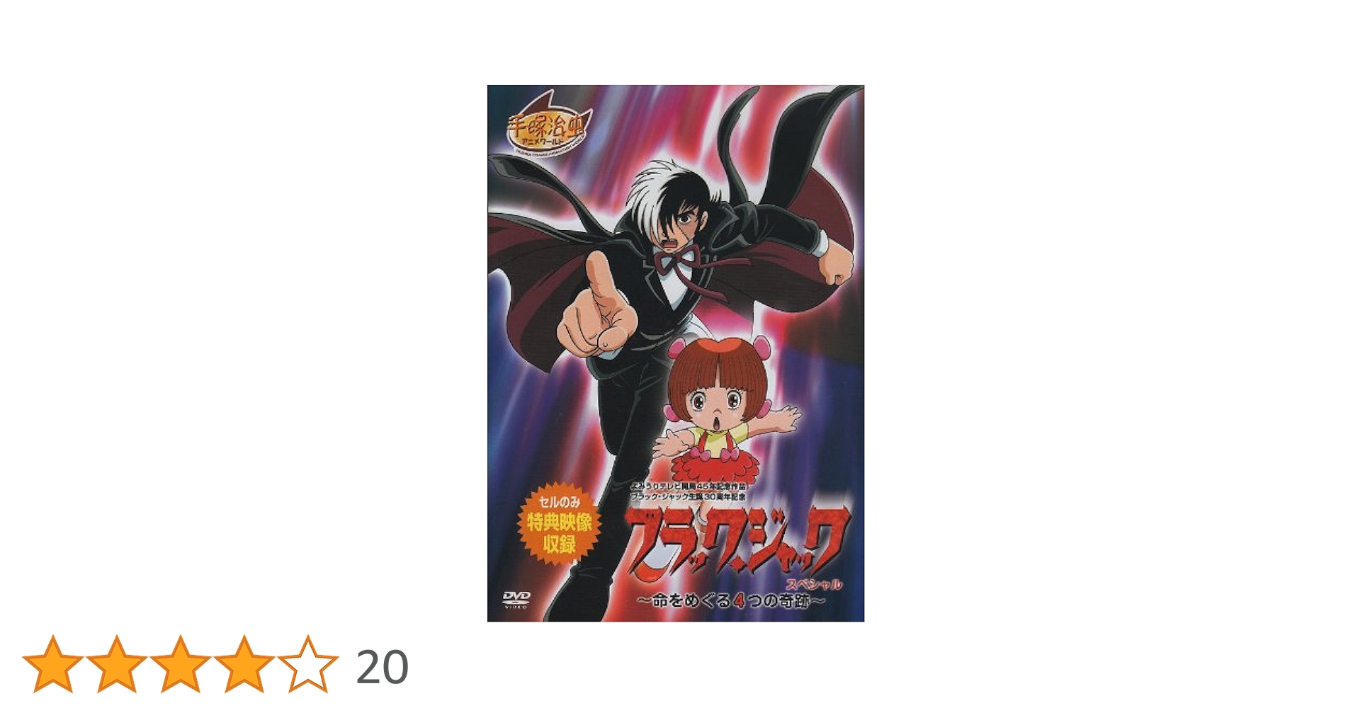 Amazon.co.jp: ブラック・ジャックスペシャル~命をめぐる4つの