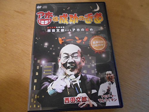 アホは成功の近道 DVD 音声CD2枚付き 西田文郎 てんつくマン アホは成功の近道 DVD 音声CD2枚付き 西田文郎 てんつくマン