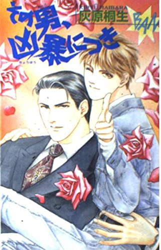 その男、凶暴につき (ビーボーイノベルズ)