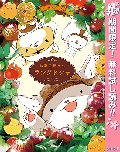 お菓子屋さん ラングドシャ【期間限定無料】 1 (マーガレットコミックスDIGITAL)