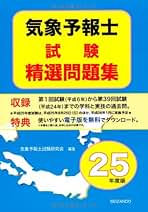 気象予報士試験　参考書　問題集　6点セット 気象予報士学科試験(一般・専門)対策】最新！おすすめの市販