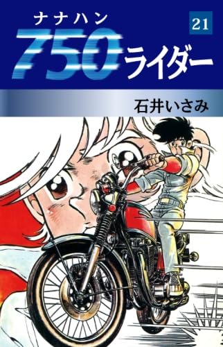 Amazon.co.jp: 750ライダー 21 : 石井いさみ: 本