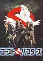 ゴーストバスターズ　映画チラシ　2枚セット ゴーストバスターズ 映画チラシ 2枚セット ゴーストバスターズ