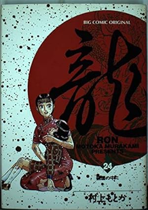 Amazon.co.jp: 龍 42 (ビッグコミックス) : 村上 もとか: 本