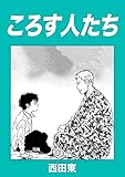 ころす人たち