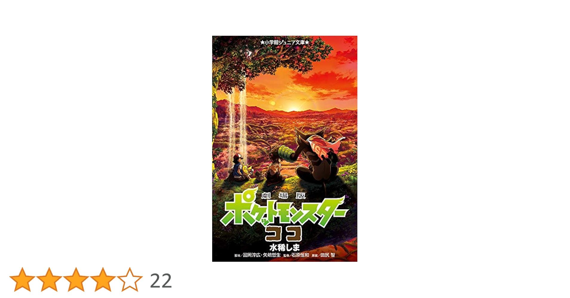 Amazon.co.jp: 劇場版ポケットモンスター ココ (小学館ジュニア